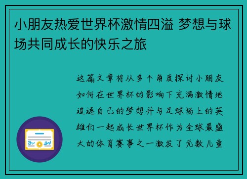 小朋友热爱世界杯激情四溢 梦想与球场共同成长的快乐之旅