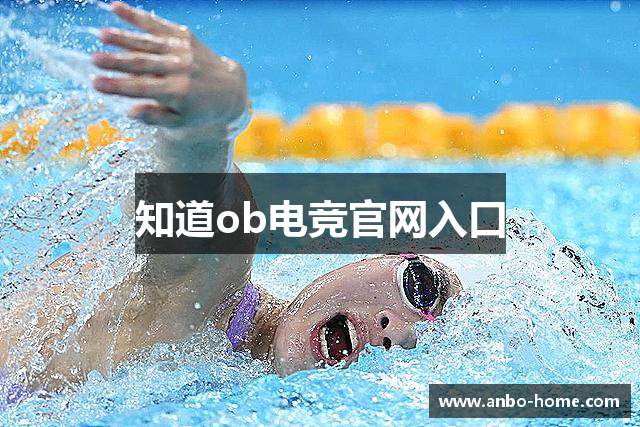 知道ob电竞官网入口