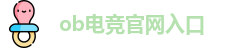 ob电竞官网入口